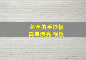 冬至的手抄报简单漂亮 模板